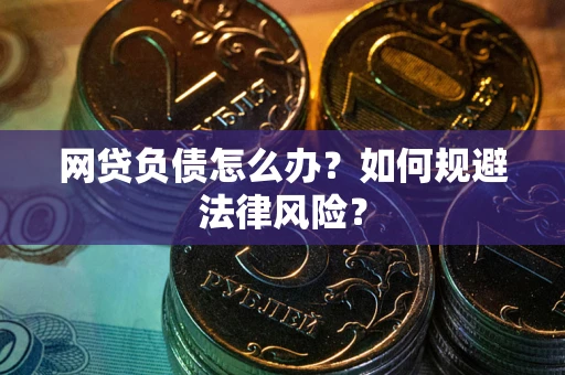 济南网贷负债怎么办？如何规避法律风险？