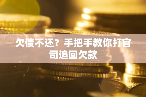 济南欠债不还？手把手教你打官司追回欠款