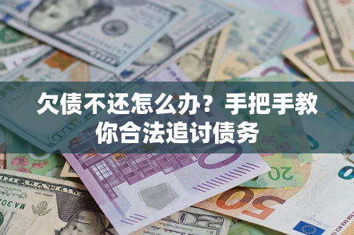 济南欠债不还怎么办？手把手教你合法追讨债务