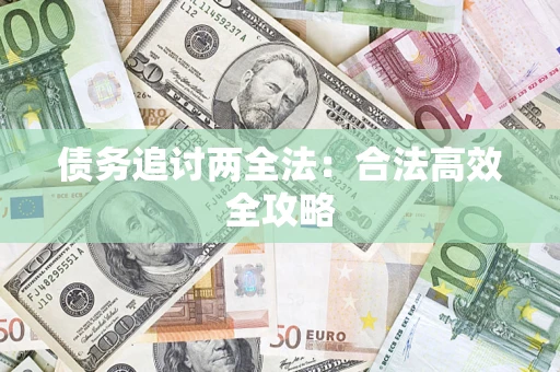 济南债务追讨两全法：合法高效全攻略