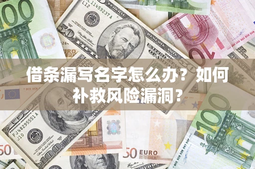 济南借条漏写名字怎么办？如何补救风险漏洞？