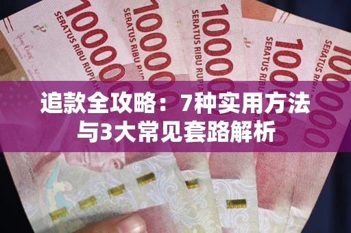 济南追款全攻略：7种实用方法与3大常见套路解析