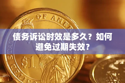 济南债务诉讼时效是多久？如何避免过期失效？