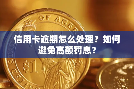 济南信用卡逾期怎么处理？如何避免高额罚息？