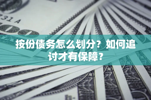 济南按份债务怎么划分？如何追讨才有保障？