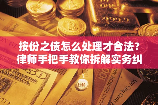 济南按份之债怎么处理才合法？律师手把手教你拆解实务纠纷