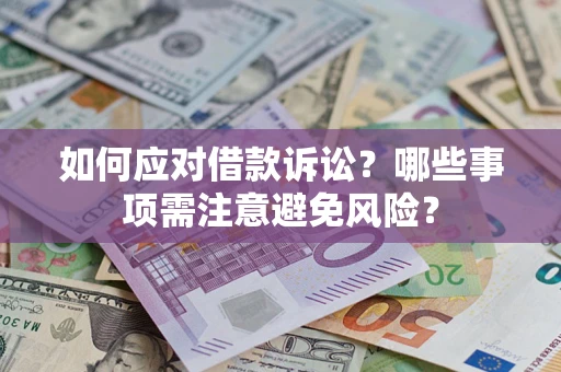 济南如何应对借款诉讼？哪些事项需注意避免风险？