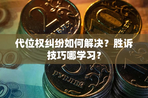 济南代位权纠纷如何解决？胜诉技巧哪学习？