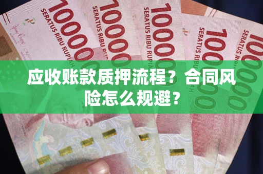 济南应收账款质押流程？合同风险怎么规避？