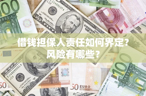 济南借钱担保人责任如何界定?风险有哪些? 济南借钱担保人责任如何界定?风险有哪些?