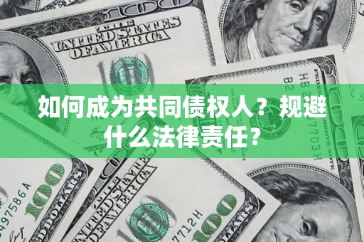 济南如何成为共同债权人？规避什么法律责任？