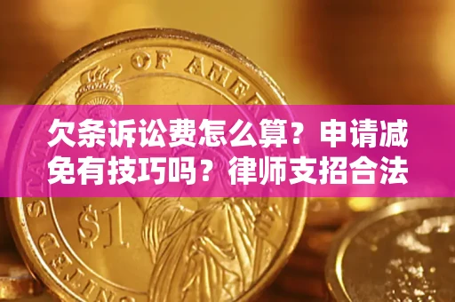 济南欠条诉讼费怎么算？申请减免有技巧吗？律师支招合法省钱