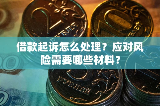 济南借款起诉怎么处理？应对风险需要哪些材料？