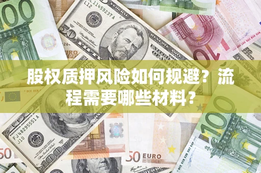 济南股权质押风险如何规避？流程需要哪些材料？