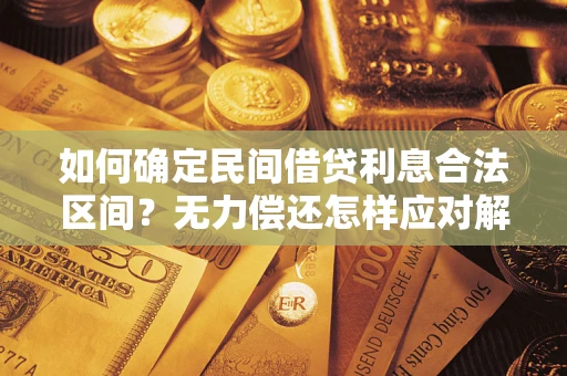 济南如何确定民间借贷利息合法区间？无力偿还怎样应对解决法门？
