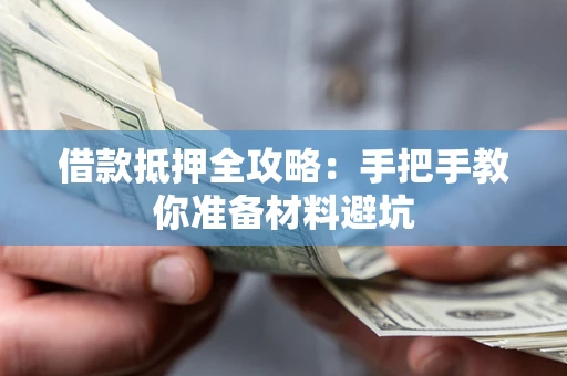 济南借款抵押全攻略：手把手教你准备材料避坑