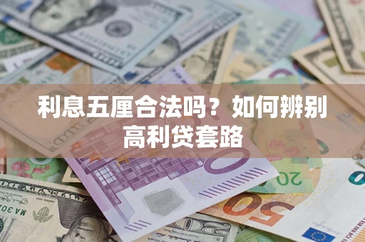 济南利息五厘合法吗？如何辨别高利贷套路
