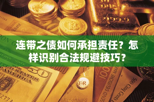 济南连带之债如何承担责任？怎样识别合法规避技巧？