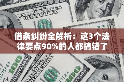 济南借条纠纷全解析：这3个法律要点90%的人都搞错了