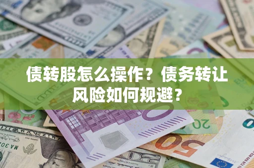 济南债转股怎么操作？债务转让风险如何规避？