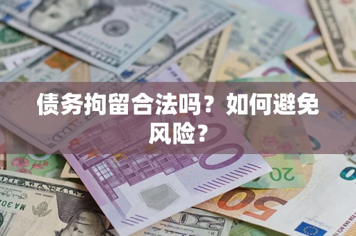 济南债务拘留合法吗？如何避免风险？