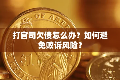 济南打官司欠债怎么办？如何避免败诉风险？