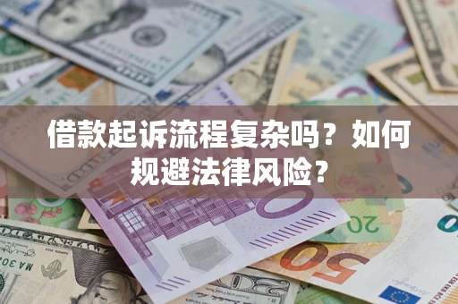 济南借款起诉流程复杂吗？如何规避法律风险？