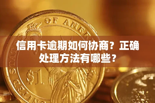 济南信用卡逾期如何协商？正确处理方法有哪些？