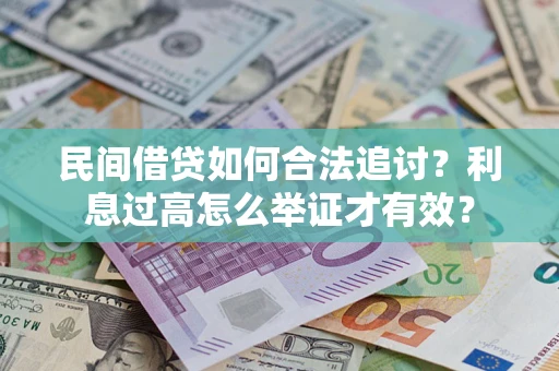 济南民间借贷如何合法追讨？利息过高怎么举证才有效？