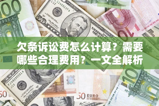 济南欠条诉讼费怎么计算？需要哪些合理费用？一文全解析
