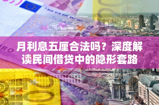 济南月利息五厘合法吗？深度解读民间借贷中的隐形套路