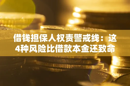 济南借钱担保人权责警戒线：这4种风险比借款本金还致命
