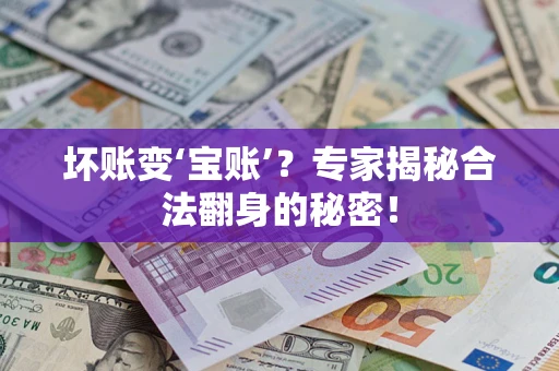 济南坏账变‘宝账’？专家揭秘合法翻身的秘密！