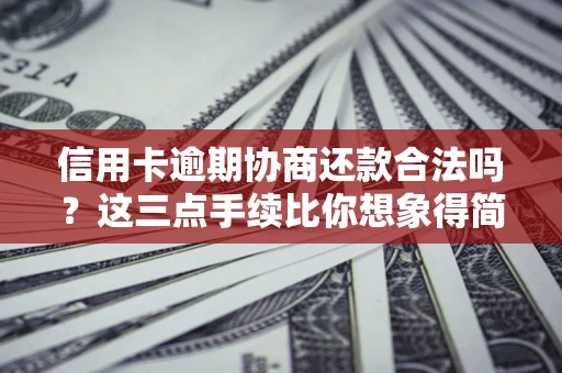 济南信用卡逾期协商还款合法吗？这三点手续比你想象得简单
