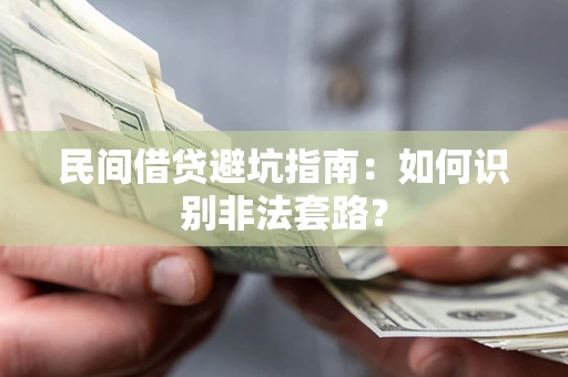 济南民间借贷避坑指南：如何识别非法套路？