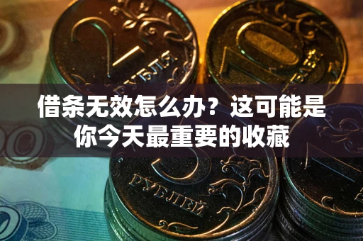 济南借条无效怎么办？这可能是你今天最重要的收藏