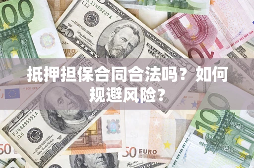 济南抵押担保合同合法吗？如何规避风险？