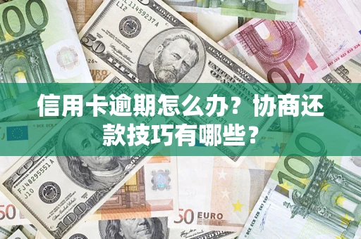 济南信用卡逾期怎么办？协商还款技巧有哪些？