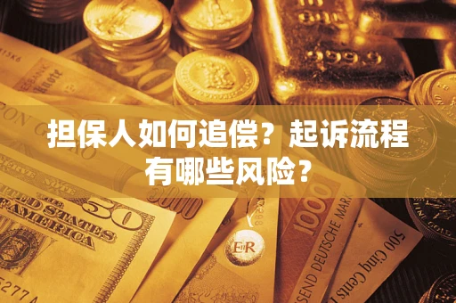 济南担保人如何追偿？起诉流程有哪些风险？
