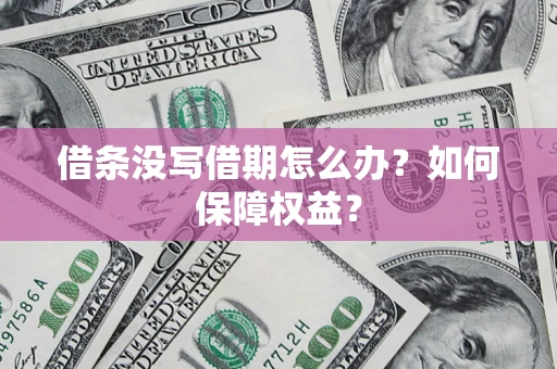 济南借条没写借期怎么办？如何保障权益？