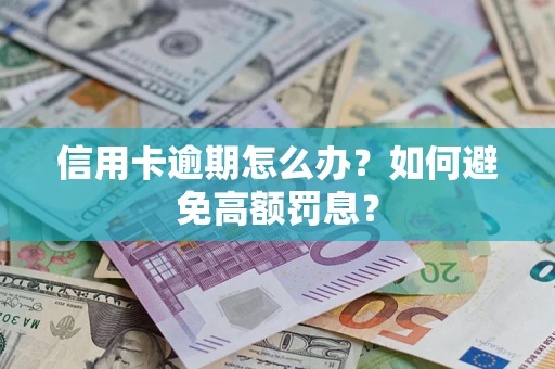 济南信用卡逾期怎么办？如何避免高额罚息？