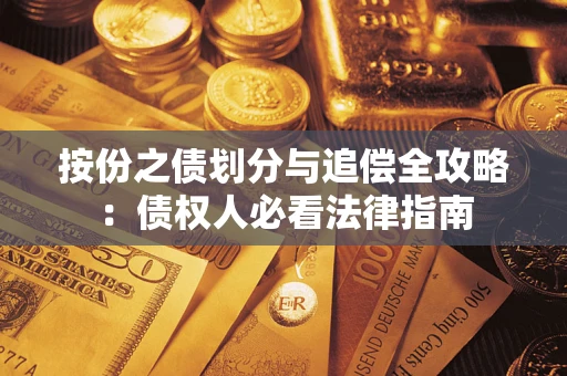 济南按份之债划分与追偿全攻略：债权人必看法律指南