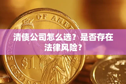 济南清债公司怎么选？是否存在法律风险？