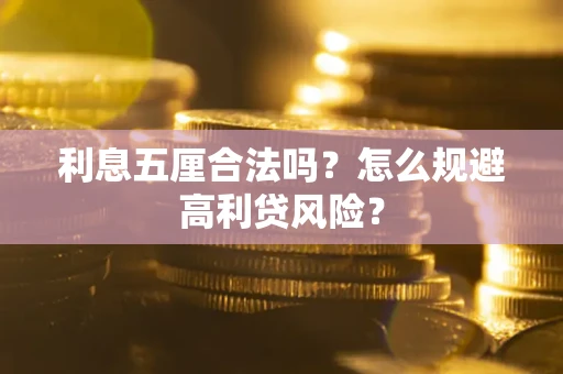 济南利息五厘合法吗？怎么规避高利贷风险？