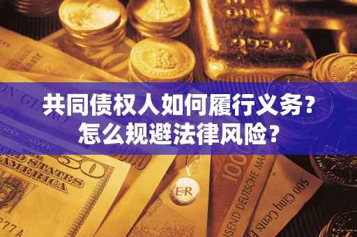 济南共同债权人如何履行义务？怎么规避法律风险？