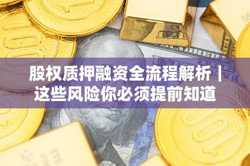 济南股权质押融资全流程解析｜这些风险你必须提前知道