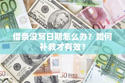济南借条没写日期怎么办？如何补救才有效？
