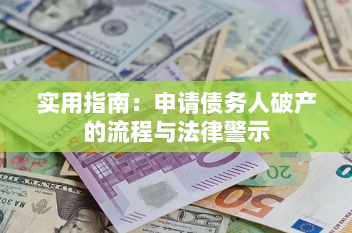 济南实用指南：申请债务人破产的流程与法律警示