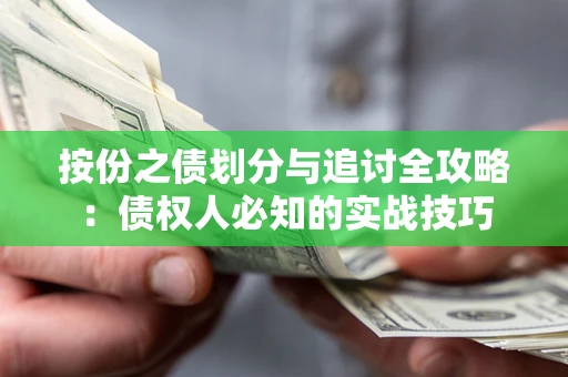 济南按份之债划分与追讨全攻略：债权人必知的实战技巧