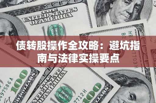 济南债转股操作全攻略：避坑指南与法律实操要点